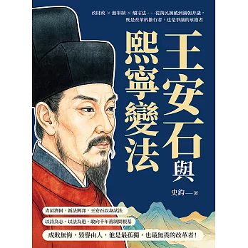 王安石與熙寧變法：改財政×動軍制×觸宗法……從萬民擁戴到滿朝非議，既是改革的推行者，也是爭議的承擔者 (電子書)