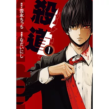 殺道 (1) (電子書)