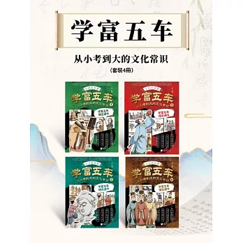 學富五車：從小考到大的文化常識（套裝4冊） (電子書)