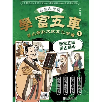 學富五車：從小考到大的文化常識（1）自然科學篇 (電子書)