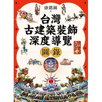 台灣古建築裝飾深度導覽圖錄 (電子書)
