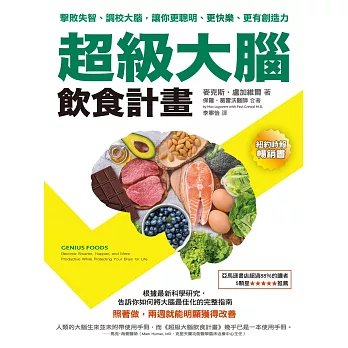 超級大腦飲食計畫：擊敗失智、調校大腦，讓你更聰明、更快樂、更有創造力 (電子書)