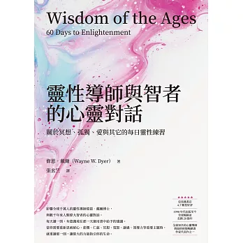 靈性導師與智者的心靈對話：關於冥想、孤獨、愛與其它的每日靈性練習 (電子書)