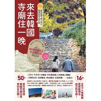 來去韓國寺廟住一晚：2026全新攻略！韓國寺廟旅宿Temple Stay 50 (電子書)