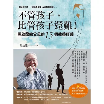不管孩子，比管孩子還難！黑幼龍給父母的15個教養叮嚀 【2026暢銷感恩版】 (電子書)