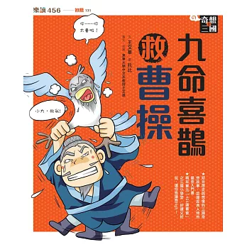 奇想三國1：九命喜鵲救曹操（新版） (電子書)