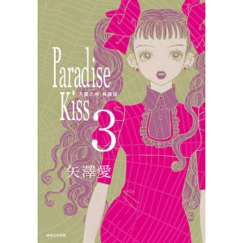 Paradise Kiss 天國之吻 典藏版(03) (電子書)
