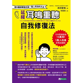 延緩耳鳴重聽自我修復法：專科醫師實證 改善一萬人耳朵的方法 (電子書)