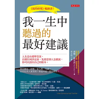 我一生中聽過的最好建議 (電子書)