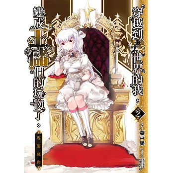 穿越到異世界的我, 變成王儲們的玩物了。. 2, 專屬藏物 (電子書)