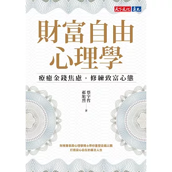 財富自由心理學：療癒金錢焦慮，修練致富心態【電子書獨家收錄：作者親聲導讀 ‧ 實戰計畫】 (電子書)