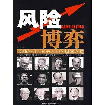 風險博弈：金融危機中風雲人物的財富之道 (電子書)