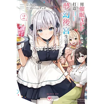 用催眠APP打造夢幻後宮生活 (2) (電子書)