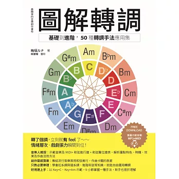 圖解轉調：基礎到進階， 50種轉調手法應用集 (電子書)