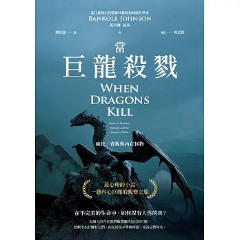 當巨龍殺戮：瘋狂、背叛與內在怪物 (電子書)