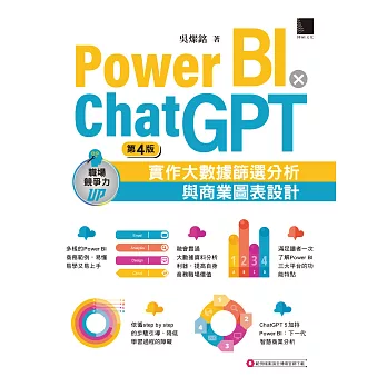 Power BI X ChatGPT：實作大數據篩選分析與商業圖表設計(第四版) (電子書)