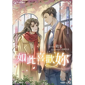 如此喜歡妳：總裁大人說他喜歡我 (電子書)