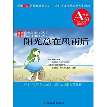 心靈雞湯：陽光總在風雨後 (電子書)