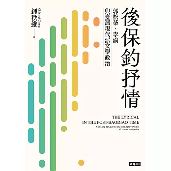 後保釣抒情：郭松棻、李渝與臺灣現代派文學政治 (電子書)