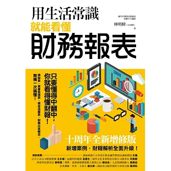 用生活常識就能看懂財務報表【十周年暢銷紀念版】 (電子書)