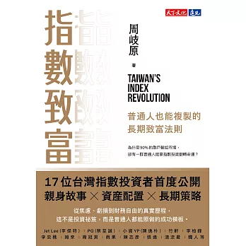 指數致富：普通人也能複製的長期致富法則 (電子書)