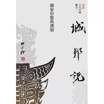 【再訪古代中國】卷二 城邦說：國家形態與禮制 (電子書)
