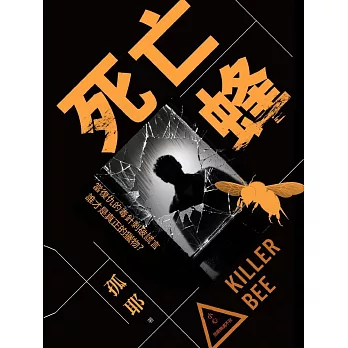 死亡蜂 (電子書)