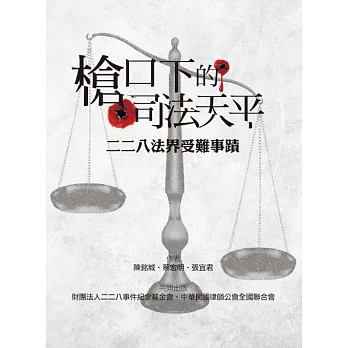 槍口下的司法天平：二二八法界受難事蹟 (電子書)