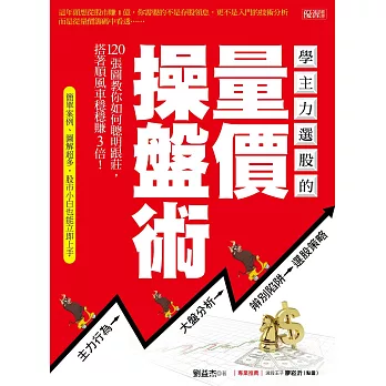 學主力選股的量價操盤術：120張圖教你如何聰明跟莊，搭著順風車穩穩賺3倍！ (電子書)