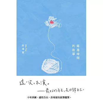 寫進時間的故事【博客來獨家收錄：許瑋甯親聲朗讀自序】 (電子書)