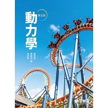 動力學(第五版) (電子書)