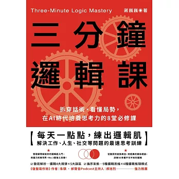 三分鐘邏輯課：拆穿話術、看懂局勢，在AI時代培養思考力的8堂必修課 (電子書)