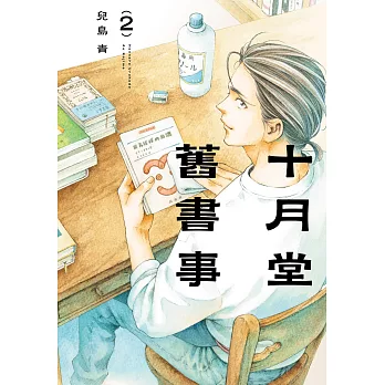 十月堂舊書事２ (電子書)