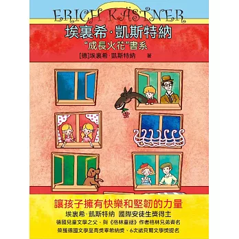 埃里希·凱斯特納“成長火花”書系 (電子書)