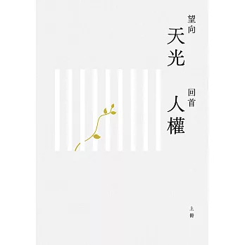 望向天光 回首人權 上冊 (電子書)