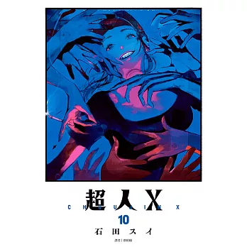 超人Ｘ(10) (電子書)