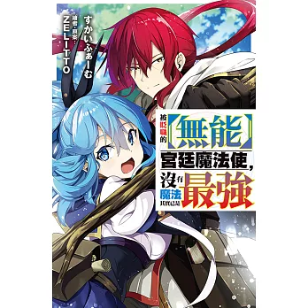 被貶職的【無能】宮廷魔法使，沒有魔法其實已是最強(01)小說 (電子書)