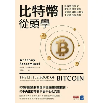 比特幣從頭學：比特幣投資家帶你看懂華爾街怎麼解讀比特幣及未來的投資布局 (電子書)