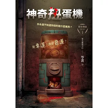都市傳說第三部1：神奇扭蛋機 (電子書)