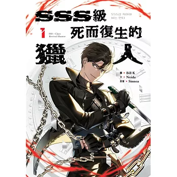 SSS級死而復生的獵人 1 (電子書)