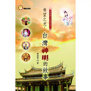 台灣神明的故事 (電子書)