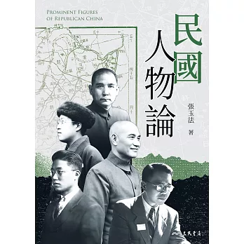 民國人物論 (電子書)