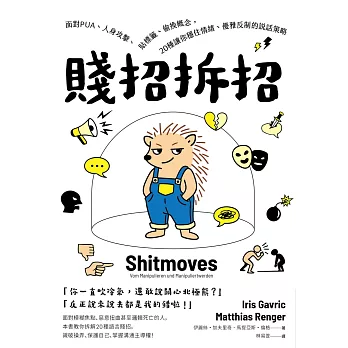 賤招拆招：面對PUA、人身攻擊、貼標籤、偷換概念，20種讓你穩住情緒、優雅反制的說話策略（德國《明鏡》週刊暢銷書，熱賣逾3萬冊） (電子書)