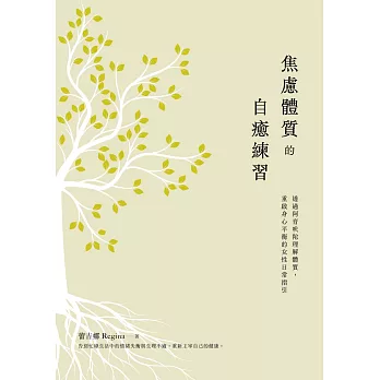 焦慮體質的自癒練習：透過阿育吠陀理解體質，重啟身心平衡的女性日常指引 (電子書)