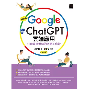 超高效Google×ChatGPT雲端應用：打造競爭優勢的必勝工作術(第二版) (電子書)