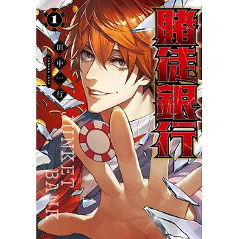 賭徒銀行(01) (電子書)