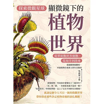 探索微觀星球，顯微鏡下的植物世界：從單細胞到多細胞，從海洋到陸地……透過顯微鏡觀察，串起植物在地球上的生存路徑 (電子書)
