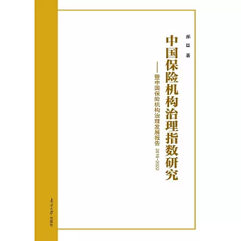 中國保險機構治理指數研究：暨中國保險機構治理發展報告2016-2022 (電子書)