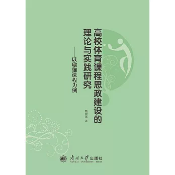 高校體育課程思政建設的理論與實踐研究：以瑜伽課程為例 (電子書)