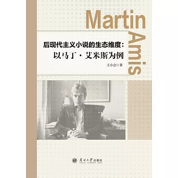 後現代主義小說的生態維度：以馬丁·艾米斯為例 (電子書)